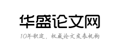 職稱論文發表期刊_好發表論文期刊[咨詢編輯部]_免費職稱論文范文-華盛論文咨詢網