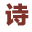 論知閣古詩網_古詩三百首_唐詩三百首_古詩大全300首