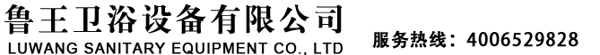 山西魯王衛浴設備有限公司泉州魯王衛浴科技有限公司