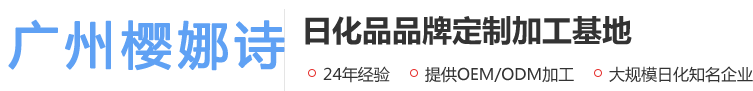 化妝品oem|化妝品代工廠家|護膚品oem貼牌生產廠-廣州櫻娜詩生物科技有限公司