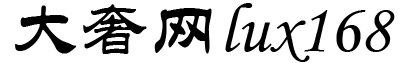 大奢網_奢侈品時尚網站！