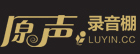 長春原聲錄音棚
