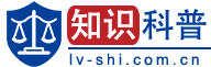 法律咨詢_律師咨詢_律師服務_在線法律咨詢服務 - 知識科普