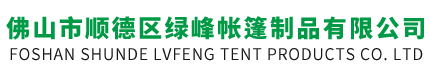 佛山市順德區綠峰帳篷制品有限公司-大型推拉陽篷-加強型伸縮陽篷-停車篷-陽臺遮陽篷-展覽帳篷-廣告帳篷-太陽傘-廣告傘-廣告帳篷-促銷帳篷-禮品傘-休閑涼亭-羅馬傘-充氣拱門-救災帳篷