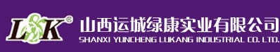 山西運城綠康實業有限公司