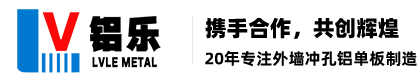 沖孔鋁單板-氟碳鋁單板-雙曲鋁單板廠家定制-廣東鋁樂建材有限公司