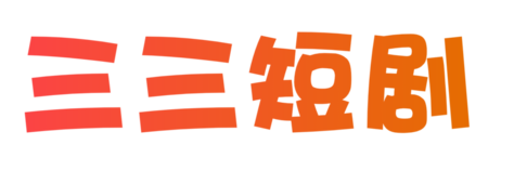三三短劇網_最新免費電影_熱門電影在線觀看_三三短劇網