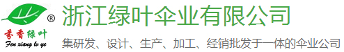 浙江綠葉傘業有限公司-禮品傘廠家-廣告傘廠家-廣告傘定制