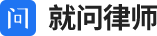 在線法律咨詢_律師在線咨詢-就問律師|專注付費法律服務
