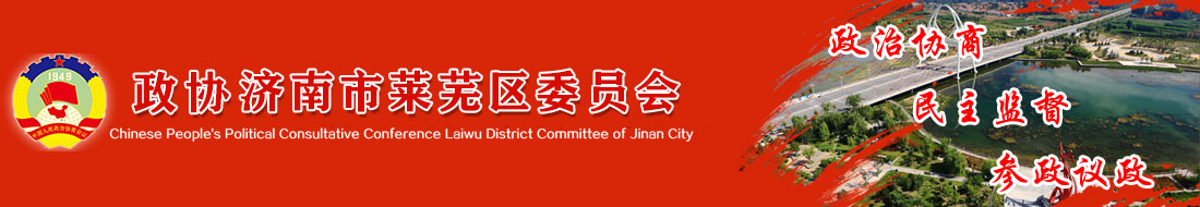 中國人民政治協商會議濟南市萊蕪區委員會