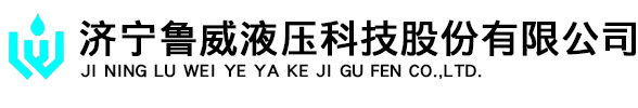 插裝閥_換向閥_液壓站-濟寧魯威液壓科技股份有限公司