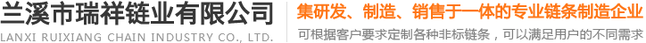 山地自行車鏈條_自行車鏈條廠家-蘭溪市瑞祥鏈業有限公司