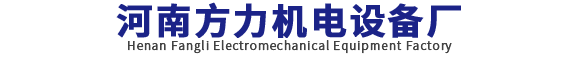河南方力機電設備廠