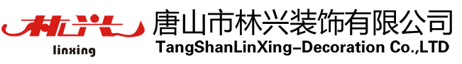 唐山市林興裝飾有限公司|唐山鋁單板|唐山氟碳噴涂|唐山裝修|唐山門窗|唐山幕墻|唐山鋁天花板