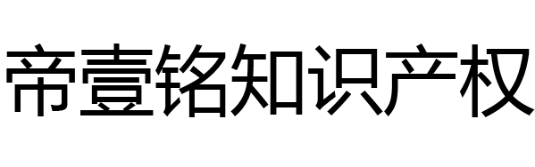 臨沂記賬報稅,臨沂網絡公司,臨沂400電話,臨沂商標注冊-山東帝壹銘知識產權