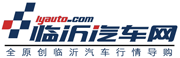 臨沂汽車門戶網站 | 臨沂汽車網
