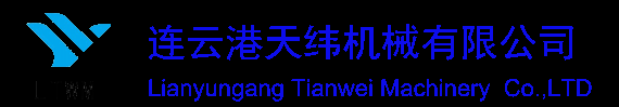 連云港天緯機械有限公司
