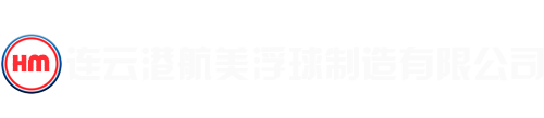 連云港航美浮球制造有限公司