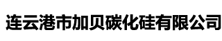 碳化硅生產廠家_黑碳化硅廠家_江蘇碳化硅-連云港市加貝碳化硅有限公司