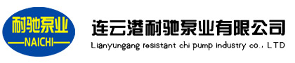 連云港耐馳泵業有限公司