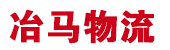 深圳物流公司_深圳貨運公司_深圳冶馬物流有限公司