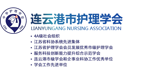 連云港市護理學會