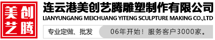 連云港美創藝騰雕塑制作有限公司