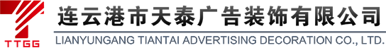 連云港市天泰廣告裝飾有限公司-連云港天泰廣告,連云港發光字哪家好,連云港雕刻哪家好,連云港標牌哪家好,連云港發光字,連云港雕刻,連云港標牌