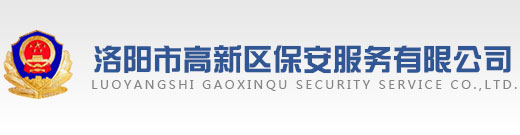 洛陽市高新區保安服務有限公司