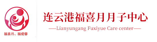 連云港福喜月月子中心，連云港月子會所
