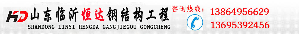 山東輕鋼結構,山東臨沂鋼結構,臨沂巖棉板房,臨沂鋼結構大棚,臨沂復合板房鋼結構