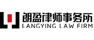 朗盈律師事務所