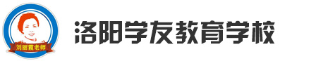 洛陽招教培訓_洛陽特崗培訓_洛陽筆試面試培訓-洛陽學友教育學校