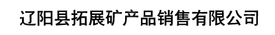 遼陽拓展礦產品（實力廠家）