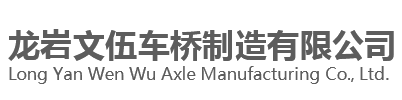 車橋廠家|防爆濕式制動器|濕式制動車橋總成-龍巖文伍車橋廠