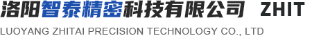 洛陽智泰精密科技有限公司