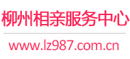 柳州相親網-柳州征婚網-柳州相親服務中心 - 柳州987婚戀網