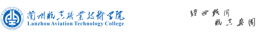 蘭州航空職業技術學院