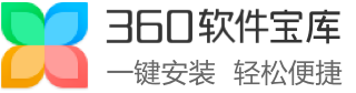 360軟件寶庫-軟件下載中心_官方免費軟件下載就在360軟件寶庫
