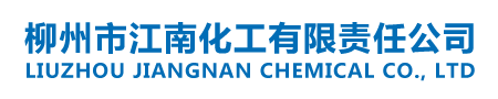 柳州市江南化工有限責任公司_柳州化工原料_污水處理劑