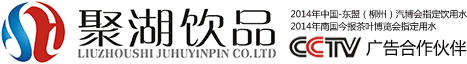 柳州桶裝水_柳州桶裝水配送_桶裝水生產-柳州市聚湖飲品有限責任公司