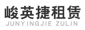 廣西南寧柳州桂林北海欽州北海貴港升降車出租|路燈車出租|高空作業車租賃-廣西峻英捷工程機械設備有限公司