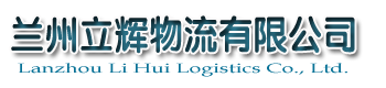 蘭州物流_蘭州物流公司_蘭州物流托運_蘭州貨運_蘭州立輝物流有限公司