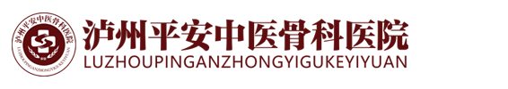 瀘州平安中醫骨科醫院官網