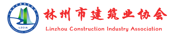 林州市建筑業協會 - 林州市建筑業協會