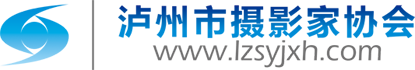 瀘州市攝影家協會
