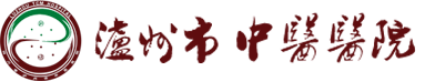 瀘州市中醫醫院 瀘州市中醫醫院