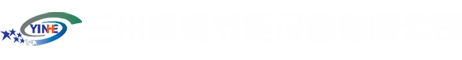 板式換熱器_板式換熱器機組_板式換熱器膠墊-蘭州銀河節能設備有限公司