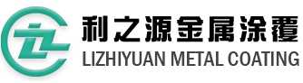 利之源金屬涂復-鋅鋁涂層|鋅美特|美加力|環保達克羅|無鉻達克羅|釹鐵硼噴涂加工