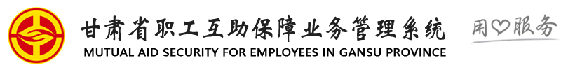 甘肅省職工互助保障業務管理系統